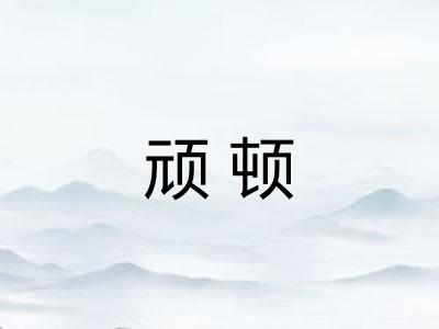 顽顿