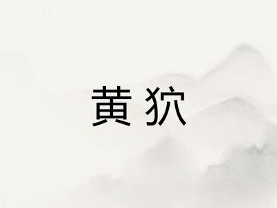 黄狖