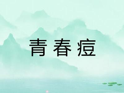 青春痘