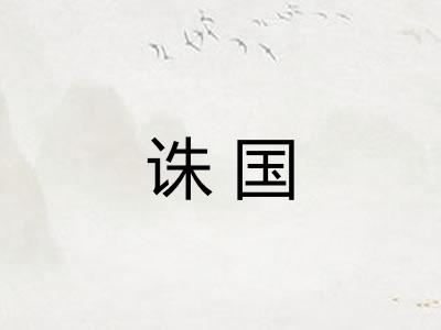 诛国
