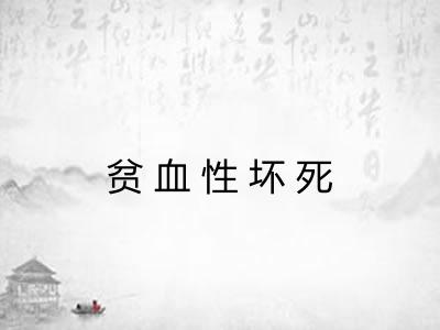 贫血性坏死