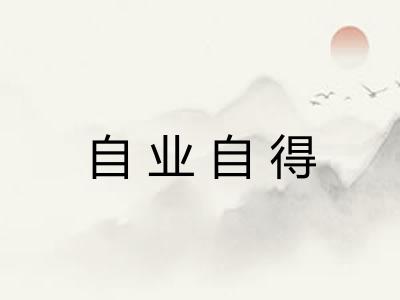 自业自得