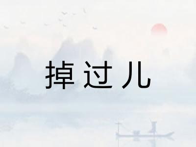 掉过儿