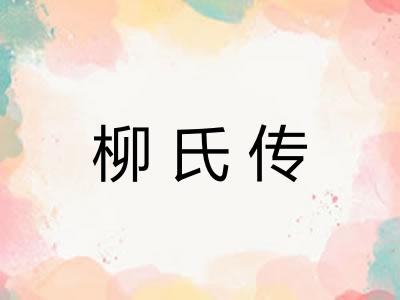 柳氏传