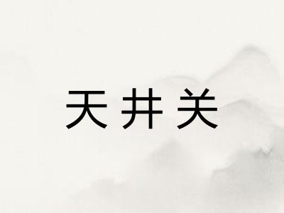天井关
