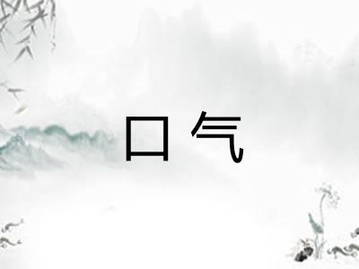 口气