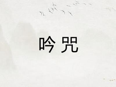 吟咒