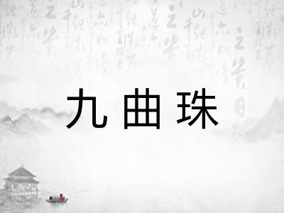 九曲珠