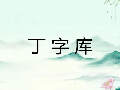 丁字库