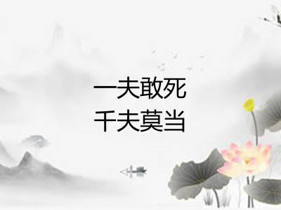 一夫敢死千夫莫当