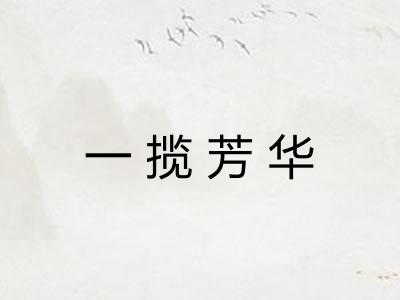 一揽芳华