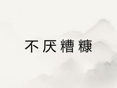 不厌糟糠