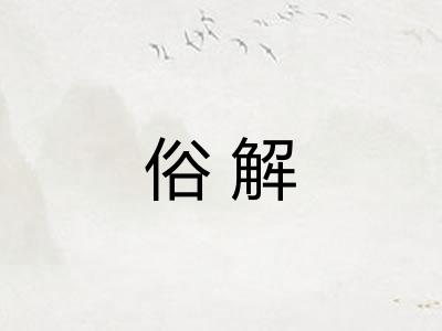 俗解