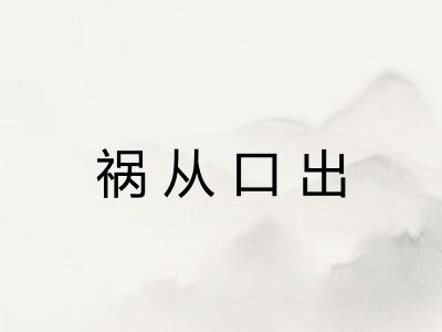 祸从口出