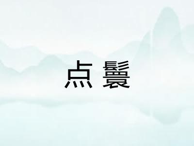 点鬟