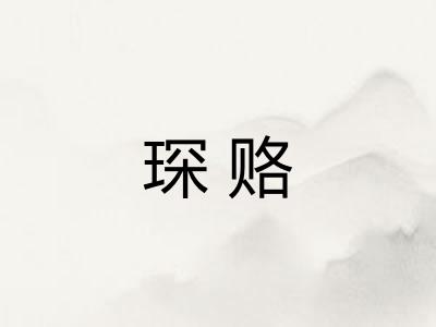 琛赂