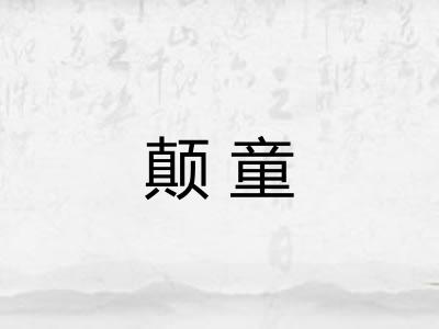 颠童