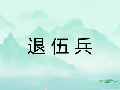 退伍兵