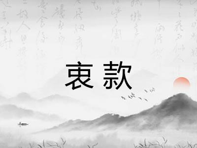 衷款