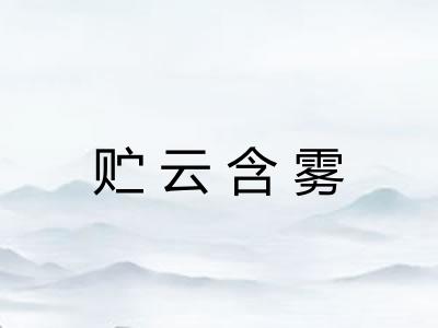 贮云含雾