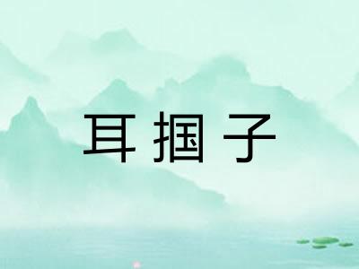 耳掴子