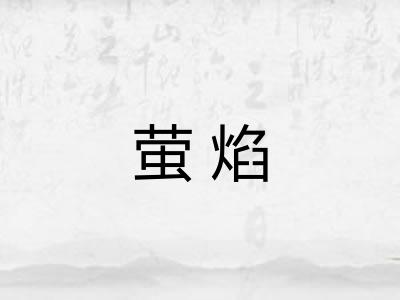 萤焰