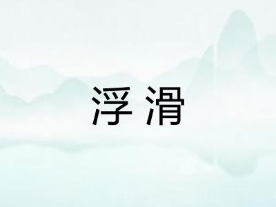 浮滑