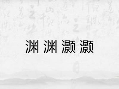 渊渊灏灏