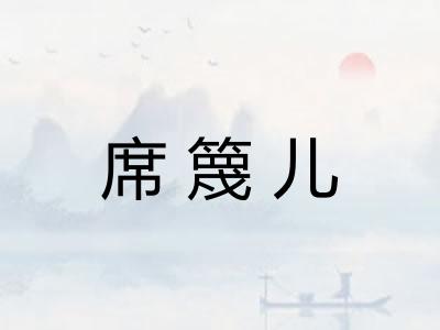 席篾儿