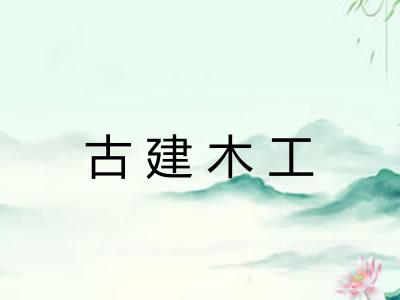 古建木工
