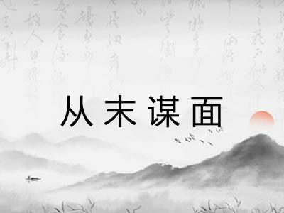 从末谋面