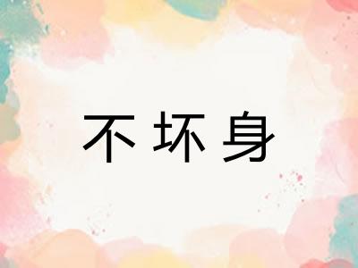 不坏身