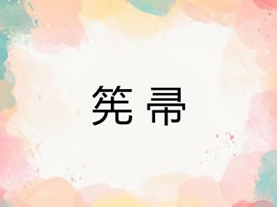 筅帚