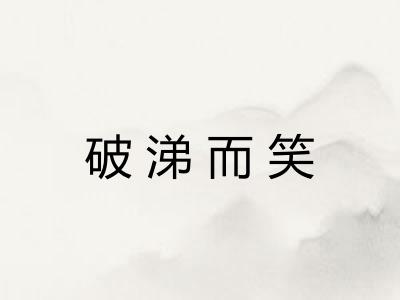 破涕而笑