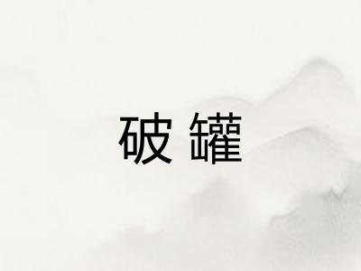 破罐