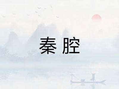 秦腔