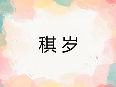 稘岁