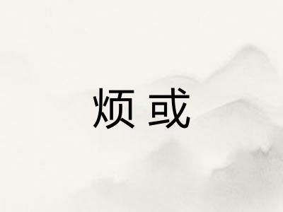 烦或