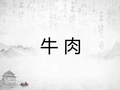 牛肉