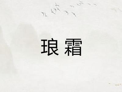 琅霜