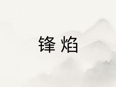 锋焰