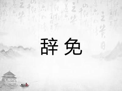 辞免