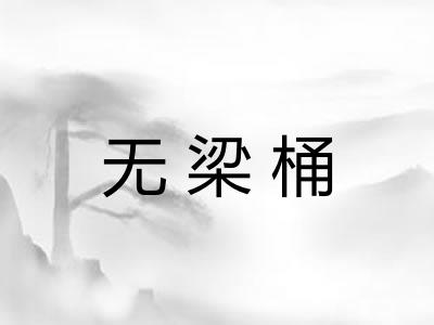 无梁桶