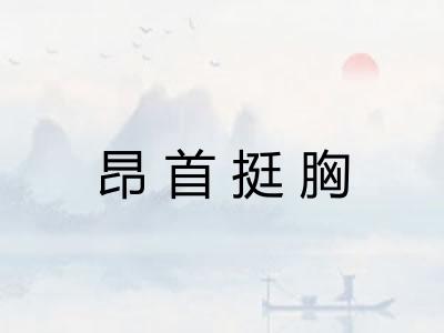 昂首挺胸
