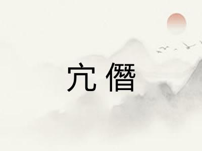 宂僭