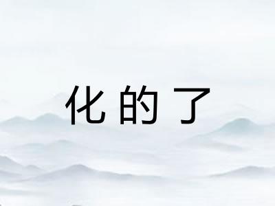 化的了