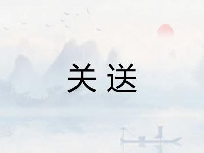关送