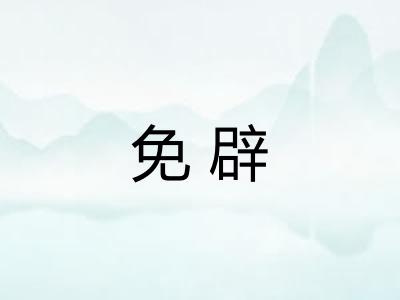 免辟