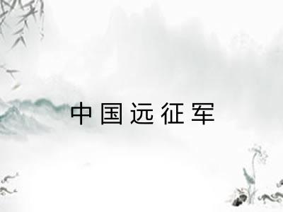 中国远征军