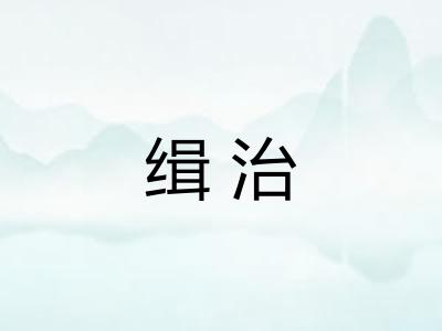 缉治